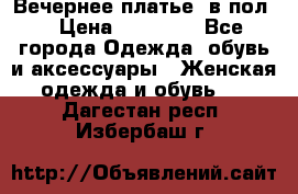 Вечернее платье  в пол  › Цена ­ 13 000 - Все города Одежда, обувь и аксессуары » Женская одежда и обувь   . Дагестан респ.,Избербаш г.